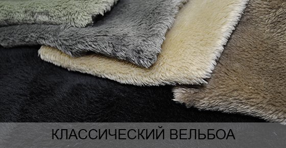 Вельбоа купить